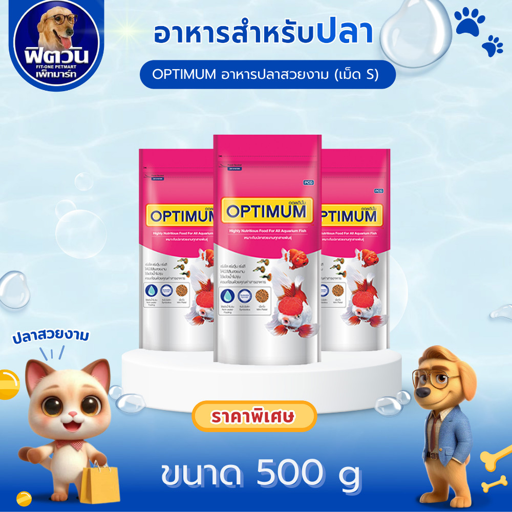 อาหารปลา CP OPTIMUM เม็ด-S ขนาด 500 กรัม{อาหารปลา}