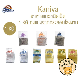 [ 1 kg ] Kaniva คานิว่า อาหารเม็ดแมว เหมาะสำหรับแมวทุกช่วงวัย โซเดียมต่ำ ไม่เค็ม (ถุงแบ่งจากโรงงาน)