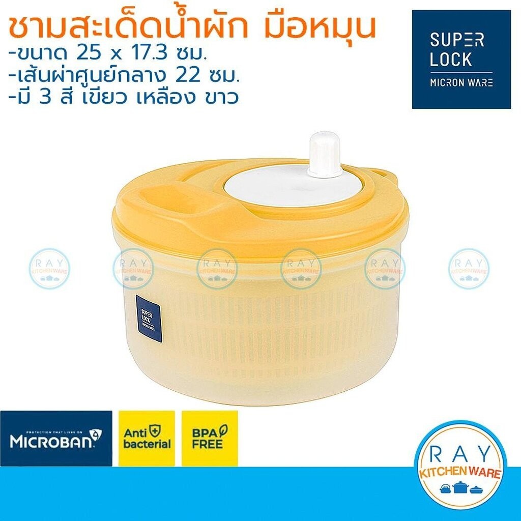 Micronware ที่ล้างผัก มือหมุน 22 ซม. 5365 ชามสะเด็ดน้ำผักสลัด ป้องกันแบคทีเรีย BPA Free ตะกร้าล้างผลไม้ ชามสลัดสปินเน...