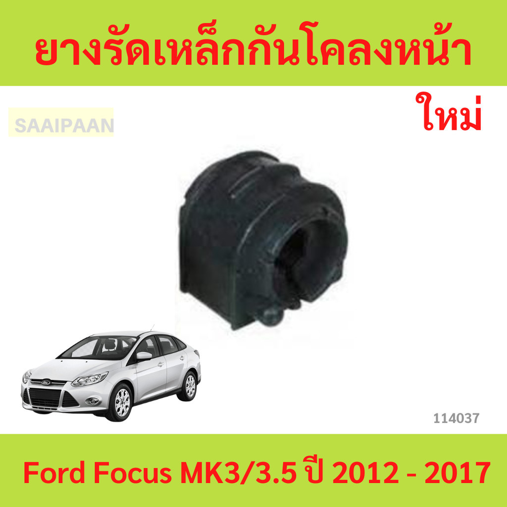 ยางรัดเหล็กกันโคลงหน้า Ford Focus MK3/3.5 ปี 2012 - 2017  โฟกัส ยางกันโคลงหน้า ยางกันโคลง