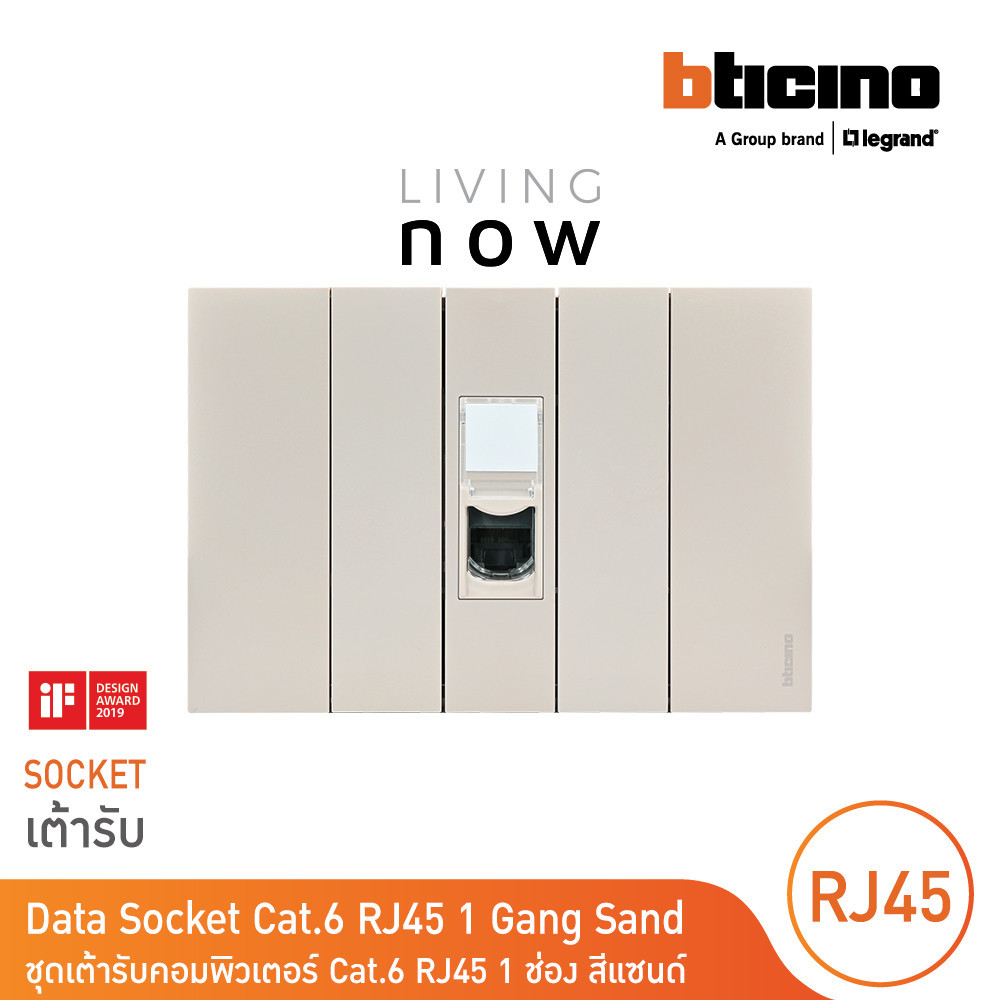 BTicino Data Socket Cat.6 RJ45 เต้ารับคอมพิวเตอร์ Cat.6 RJ45 1 ช่อง สีแซนด์ | Living Now | BTicino
