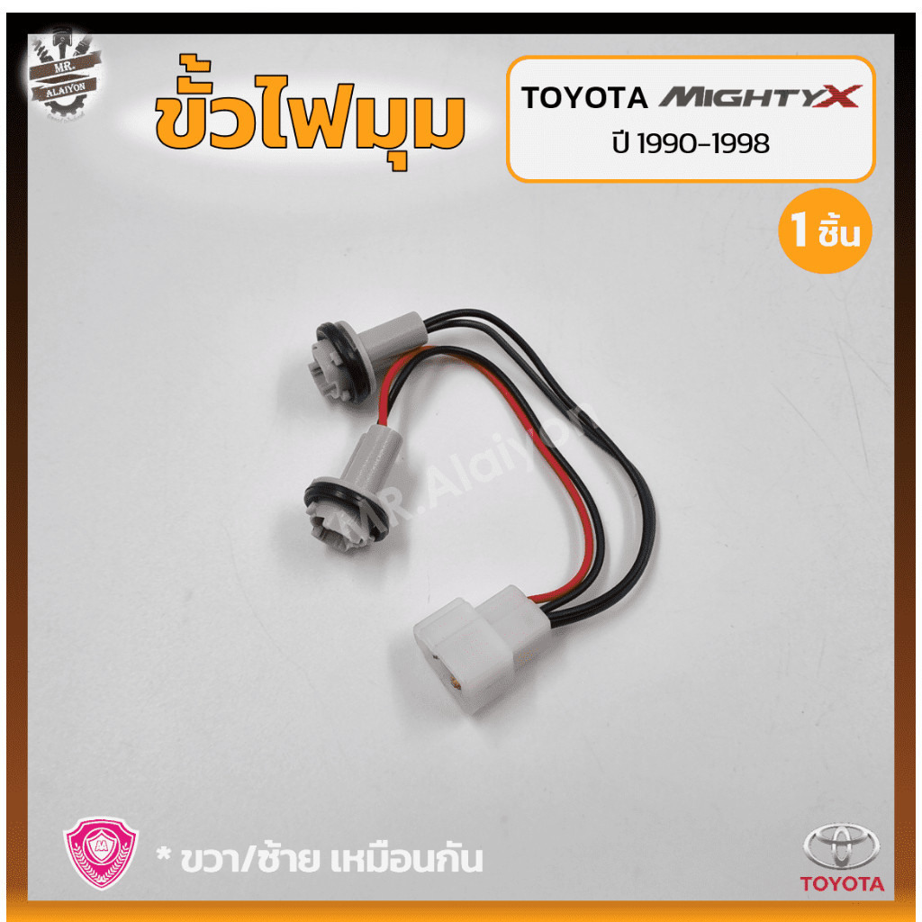 ไฟเลี้ยวรถยนต์ ขั้วไฟมุม ขั้วไฟหรี่มุม ขั้วไฟเลี้ยวมุม TOYOTA MIGHTY-X / RN85 / LN85 / LN106