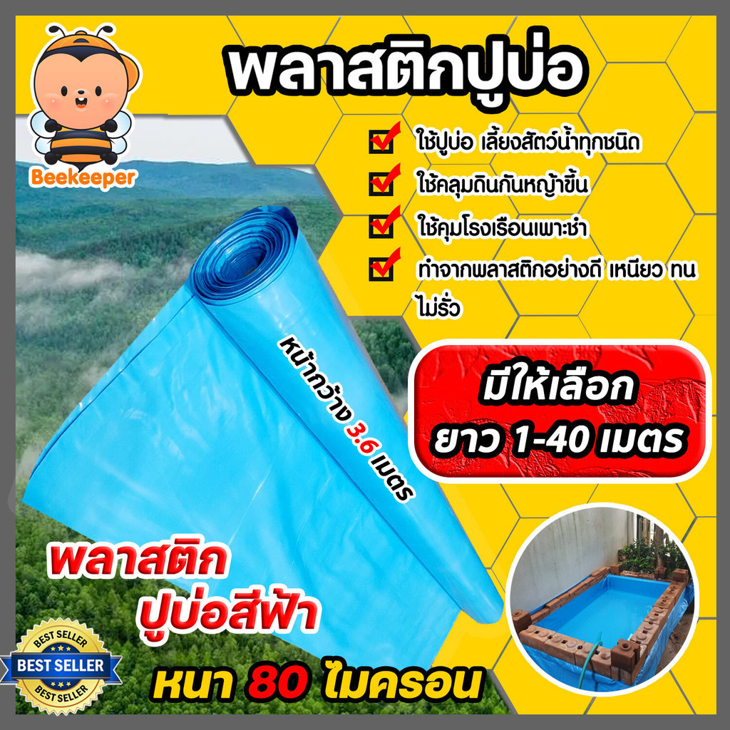 พลาสติกปูบ่อPE ขนาด 80 ไมครอน สีฟ้า หน้ากว้าง 3.6 เมตร มีให้เลือก ยาว 1-40 เมตร  ผ้าปูบ่อ ผ้าปูP ผ้ารองบ่อ ปูบ่อ
