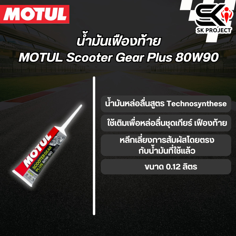 น้ำมันเฟืองท้าย MOTUL Scooter Gear Plus 80W90 120 ml
