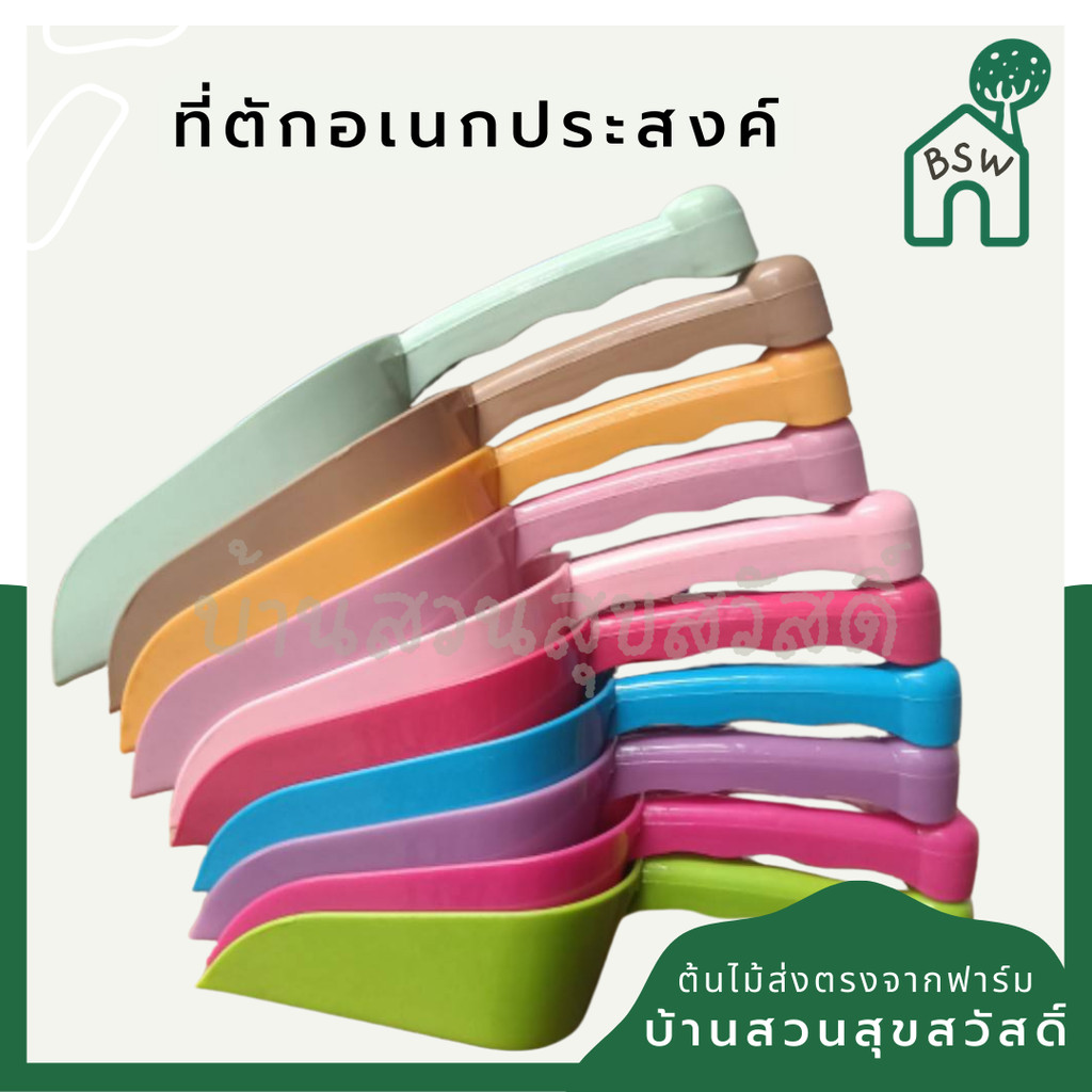 ที่ตักอเนกประสงค์  ที่ตักดิน ที่ตักน้ำแข็ง หลากสี