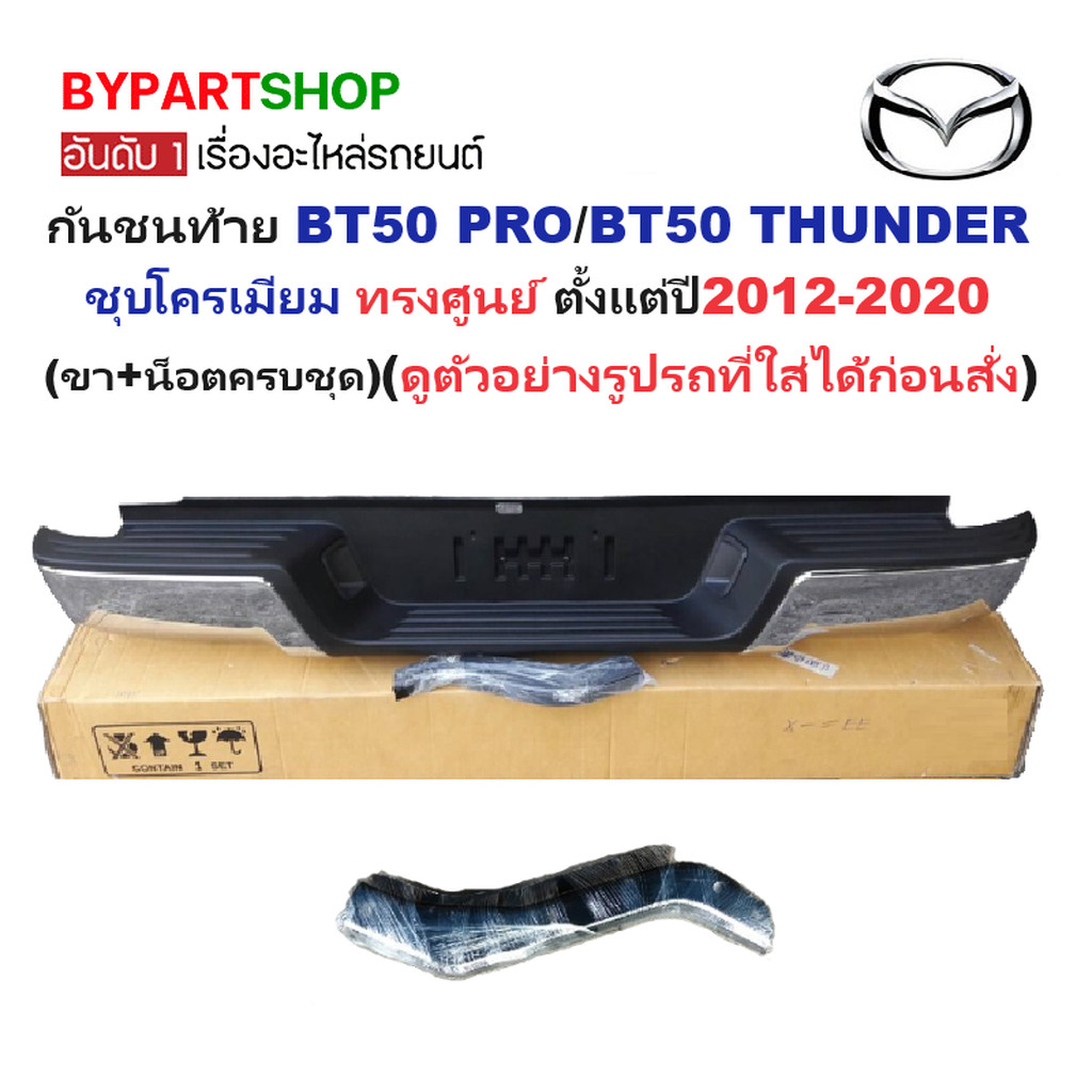 กันชนท้าย MAZDA BT50 PRO(บีที50 โปร)/THUNDER(บีทีโปร ธันเดอร์) ชุบโครเมียม ทรงศูนย์ ปี2012-2020 (ครบ