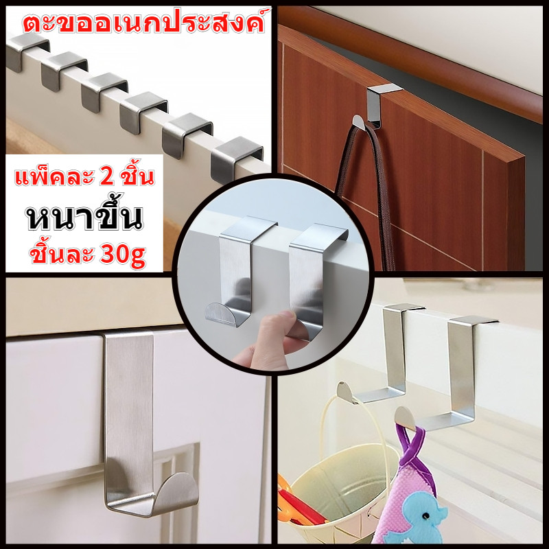 (แพ็คละ 2 ชิ้น) ตะขอสแตนเลส ตะขอแขวนประตู ตะขอแขวนกระเป๋า ตะขอแขวนตู้ครัว ตะขอแขวนของในบ้าน ไม่ต้องเจาะผนัง ชิ้นละ 30g