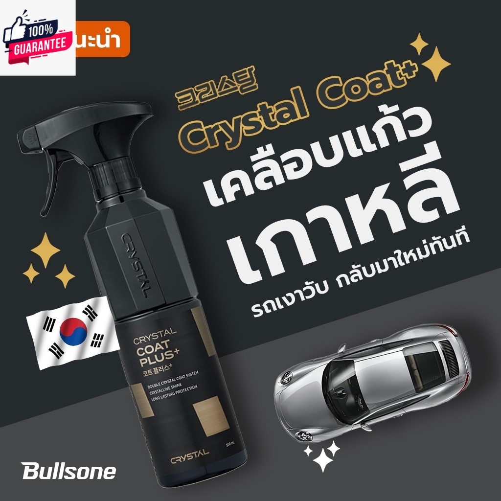 Bullsone Crystal Coat เคลือแก้วเกาหลี  เคลือเงา สเปรย์เคลือแก้วจากเกาหลี