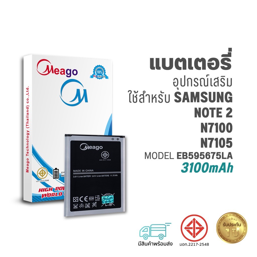 Meago แบตเตอรี่ Samsung Note2 / Galaxy Note 2 / N7100 / N7105 / EB595675LA แบตซัมซุง สินค้ามีรับประกัน