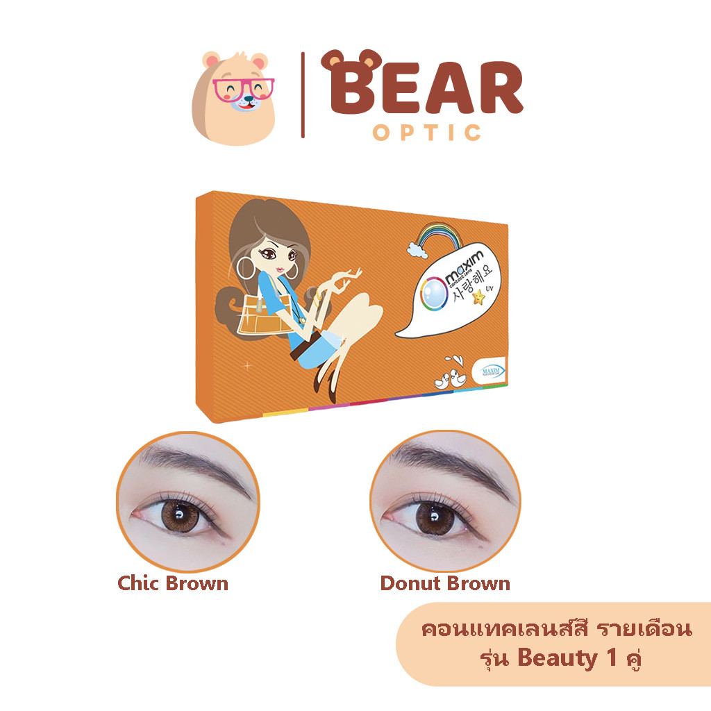 Maxim Beauty (กล่องส้ม) คอนแทคเลนส์สี รายเดือน ( 1 คู่ 2 ชิ้น )
