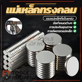 แม่เหล็กแรงสูง นีโอไดเมียม กลมแบน DIY Magnet แม็กเน็ต คุณภาพสูง แม่เหล็ก