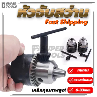 ของแท้ 100% หัวจับสว่าน หัวสว่านไฟฟ้า 6 - 10 - 13 มิล 2 , 3 , 4 หุน