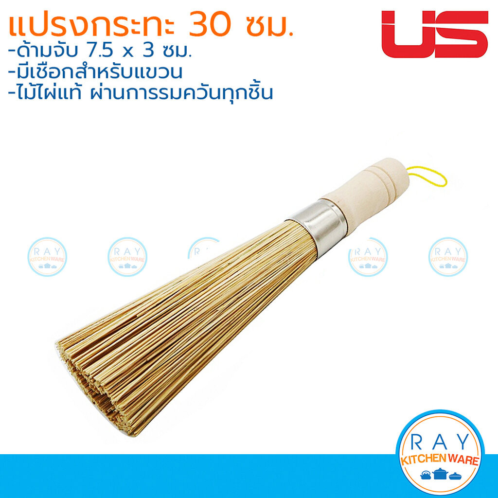 US ที่ทำความสะอาดกระทะ 30 ซม ทำจากไม้ไผ่รมควัน BT-30 ยูเอส ที่ปัดกระทะ แปรงไม้กวาดเศษอาหาร แปรงกระทะ ไม้ไผ่ถูกระทะ