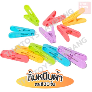 ที่หนีบผ้า(LG5744) กิ๊บหนีบผ้า ไม้หนีบผ้า ตัวหนีบผ้า พลาสติก (1 แพ็ค 30 ตัว) คละสีในแพ็ค