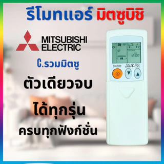 รีโมทแอร์มิตซูบิชิ มิสเตอร์สลิม mitsubishi Mr.slim รีโมทแอร์รวมมิตซู