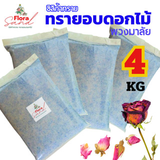 ** ถูกที่สุด สุดคุ้ม** ซิลิก้าทราย ฟลอร่าแซน 4 KG. ซิลิกkทรา…