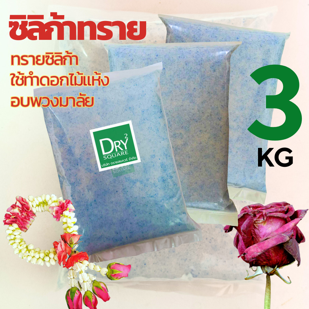 🌹ถูกที่สุด สุดคุ้ม🌹 ซิลิก้าทราย 3 กิโล สำหรับทำดอกไม้แห้ง มาลัยบ่าวสาว ซิลิก้าทราย SilicaGel สารกันชื้น ซองกันชื้น