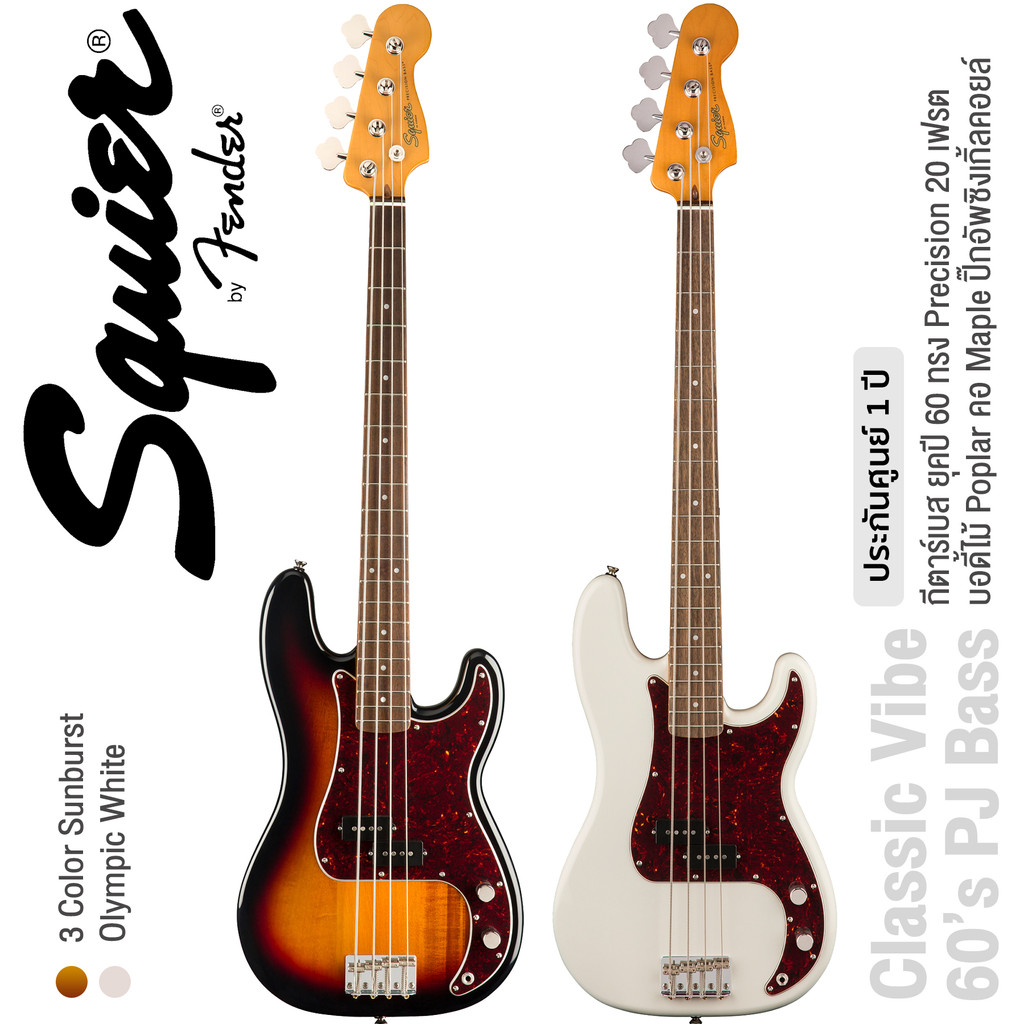 Fender® Squier® Classic Vibe 60s Precision Bass LRL กีตาร์เบส 4 สาย 20 เฟรต ไม้ป๊อปลาร์ คอไม้เมเปิ้ล