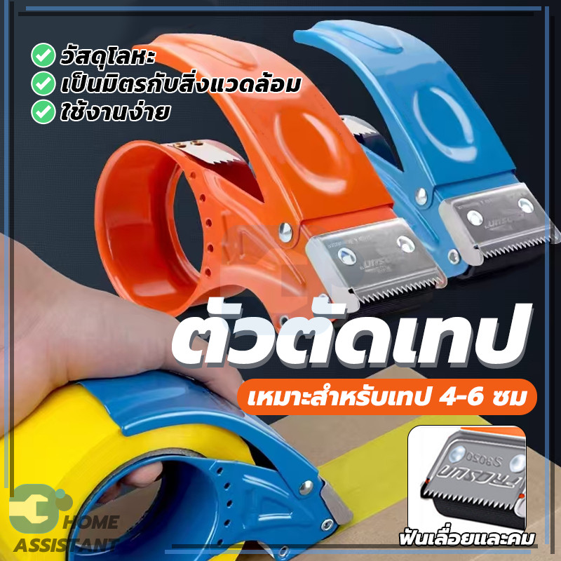 ที่ตัดเทปปิดกล่อง จับถนัดมือทำจากเหล็ กกันสนิมอย่างดี วัสดุเหล็กอย่างดี  เทปใส สินค้าคุณภาพดี ของใช้ แบบหนา