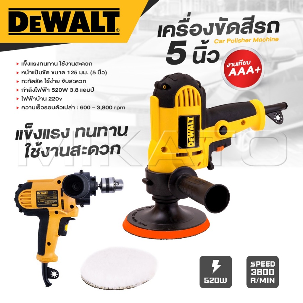 DEWALT​ เครื่องขัดสีรถ 5 นิ้ว ขัดสี​ เครื่องขัดเงารถ​ ขัดสีรถ ใช้ง่าย-งานเทียบ เกรด AAA+ดีถูก