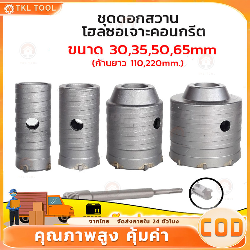โฮลซอเจาะปูน ดอกสว่านเจาะปูน โฮลซอ โฮลซอเจาะคอนกรีต เจาะอิฐผนัง ชุดโฮลซอ ขนาด30 35 50 65 ก้านยาว 200mm