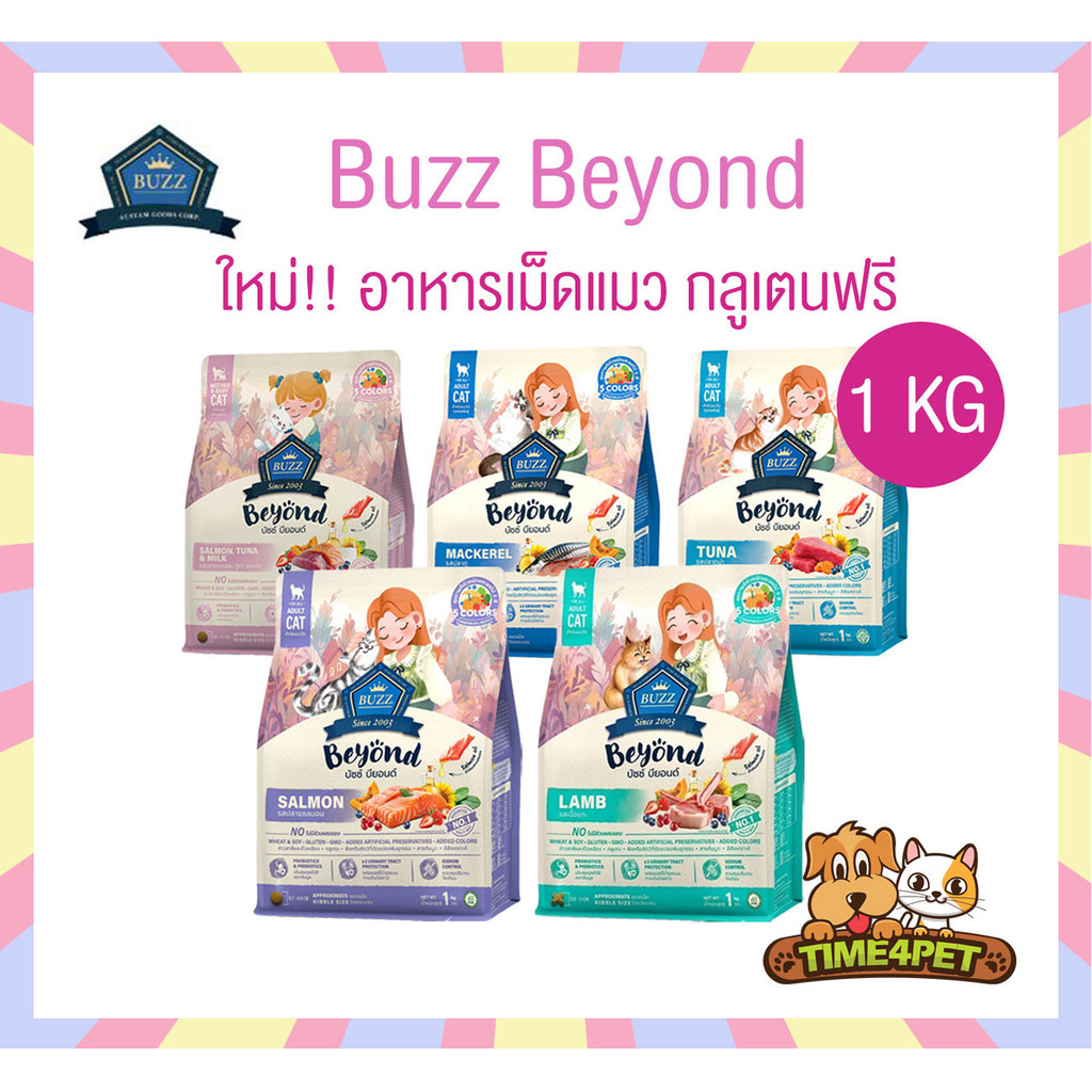 [ 1 KG ] Buzz Beyond Cat อาหารแมวเกรดพรีเมี่ยม กลูเตนฟรี