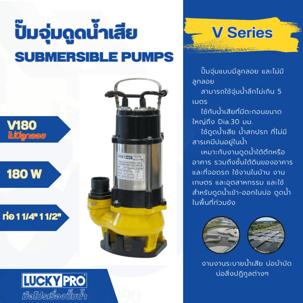 LOCAL789 LUCKY PRO ปั๊มดูดน้ำเสีย 180W 1" รุ่น LP-V180 ร้านอยู่ในไทย