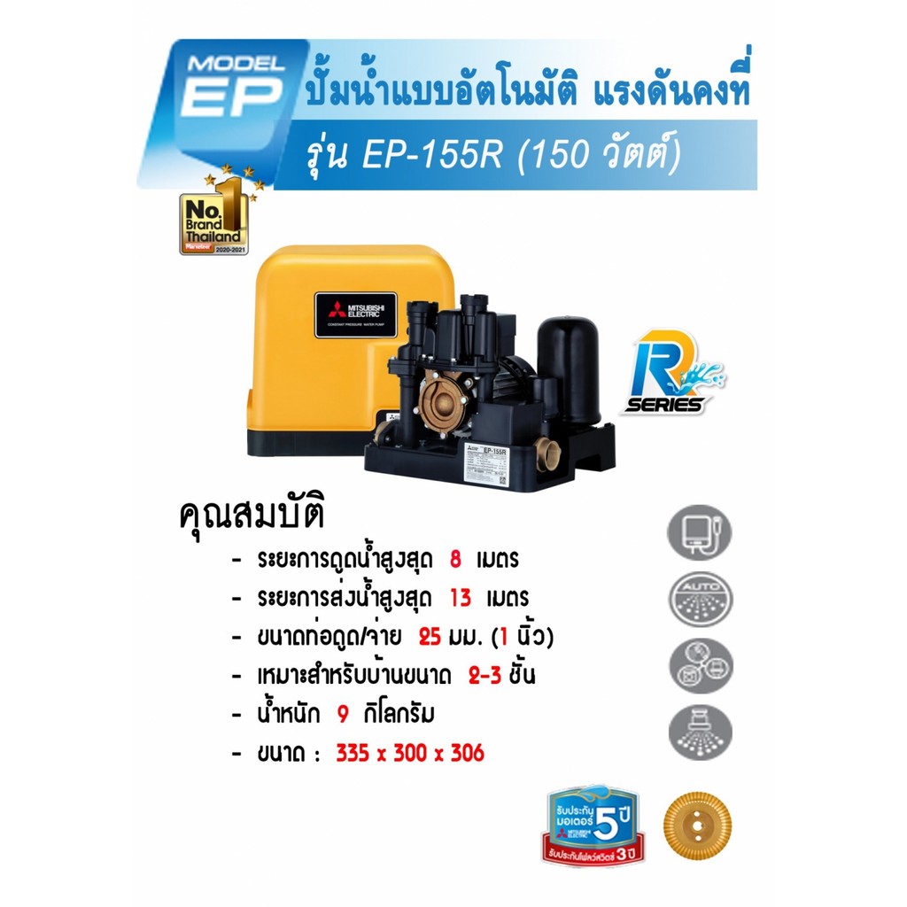 LOCAL789 MITSUBISHI ปั๊มน้ำอัตโนมัติแรงดันคงที่ 150W รุ่น EP-155R ร้านอยู่ในไทย