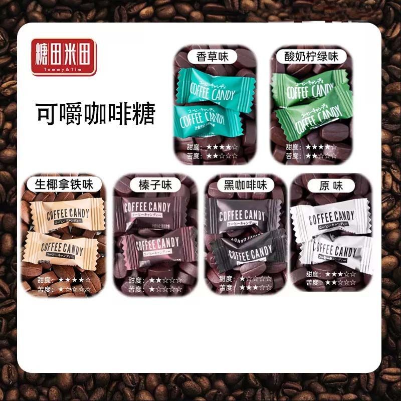 กาแฟ Tangtian Yoneda Candy coffeecandy เมล็ดกาแฟดําอัดทันที ลูกอมนักเรียน ทุ่งน้ําตาล นาข้าว กาแฟ น้ําตาล coffeeinli