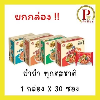 [ สุดคุ้มยกกล่อง 30 ซอง ] ยำยำ จัมโบ้ บะหมี่กึ่งสำเร็จรูป 60 ก.