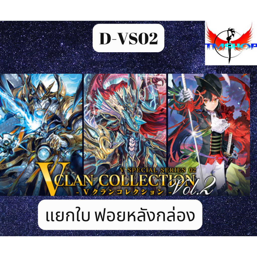 Pre-Oder การ์ดแวนการ์ดดี VS02 แยกใบ SP ฟรอยหลังกล่อง VGT-D-VS02 (เริ่มส่ง28/8/67)
