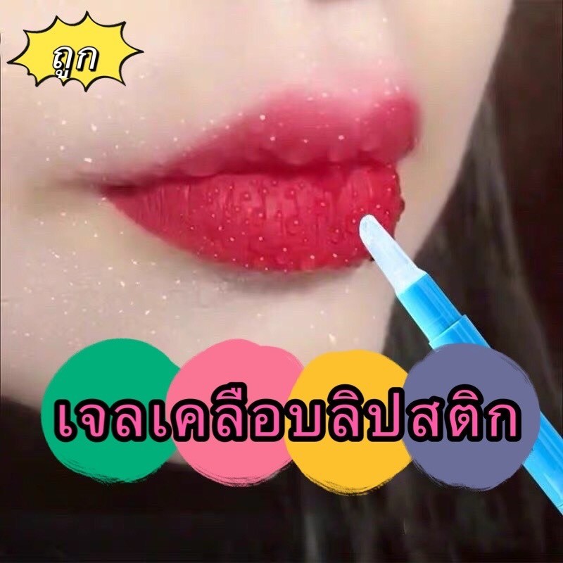 365mallshop SD204(ร้านไทย) เจลเคลือบลิปสติก ช่วยล็อคสีลิป บำรุงริมฝีปาก ติดทนกันน้ำ (เครื่องสําอางผู้หญิง)