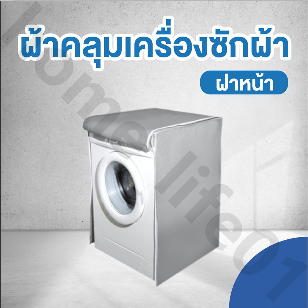 ผ้าคลุมเครื่องซักผ้า ฝาหน้า SILVER DENIER ใช้ซิปแล้ว ผลิตในไทย กันแดด กันฝน กันฝุ่น มีช่องร้อยท่อน้ำ+สายไฟ
