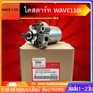 🔥ยอดขายอันดับ1🔥 ไดร์สตาร์ท เวฟ110iแท้ , ไดสตาร์ท W110i , มอเตอร์สตาร์ทW110i，ดร์สตาร์ทW125แท้ , มอเตอร์สตาร์ทเวฟ125