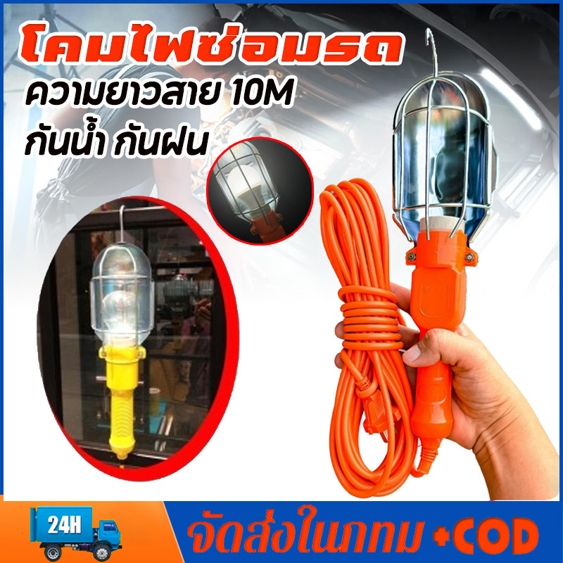โคมไฟซ่อมรถ LED ไฟซ่อมรถ ใช้ไฟบ้าน 220 V สายยาว100ซม.กันน้ำ กันฝน (จัดส่งจากประเทศไทย)