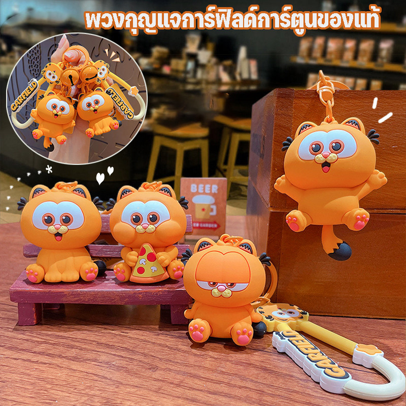 พร้อมส่ง Lg Garfield การ์ตูนน่ารักพวงกุญแจตุ๊กตาคู่กระเป๋าจี้ตุ๊กตาความคิดสร้างสรรค์