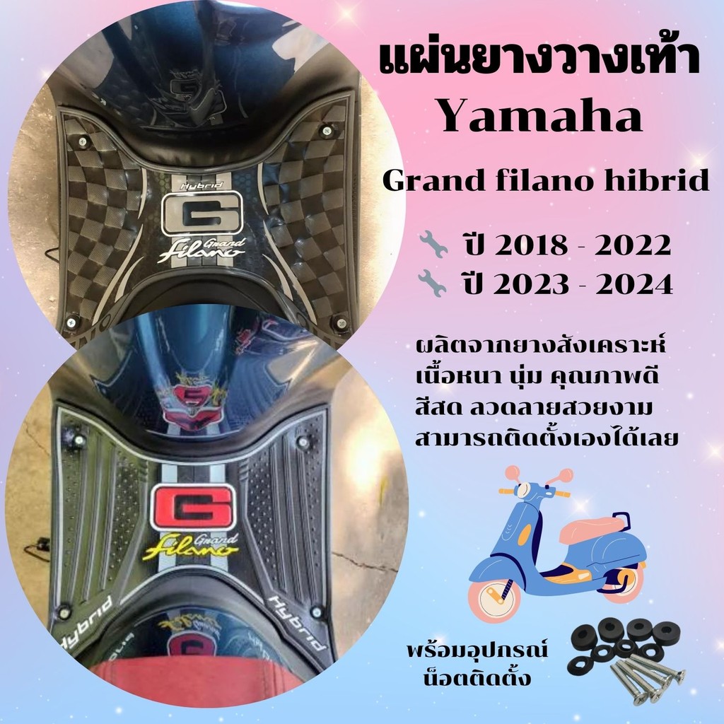 แผ่นยางวางเท้า แกรนด์ ฟีลาโน่ ที่พักเท้า พรมปูพื้น มอไซค์ Yamaha grand filano ปี 2018 - 2024 แถมฟรี ชุดน๊อต ติดตั้ง