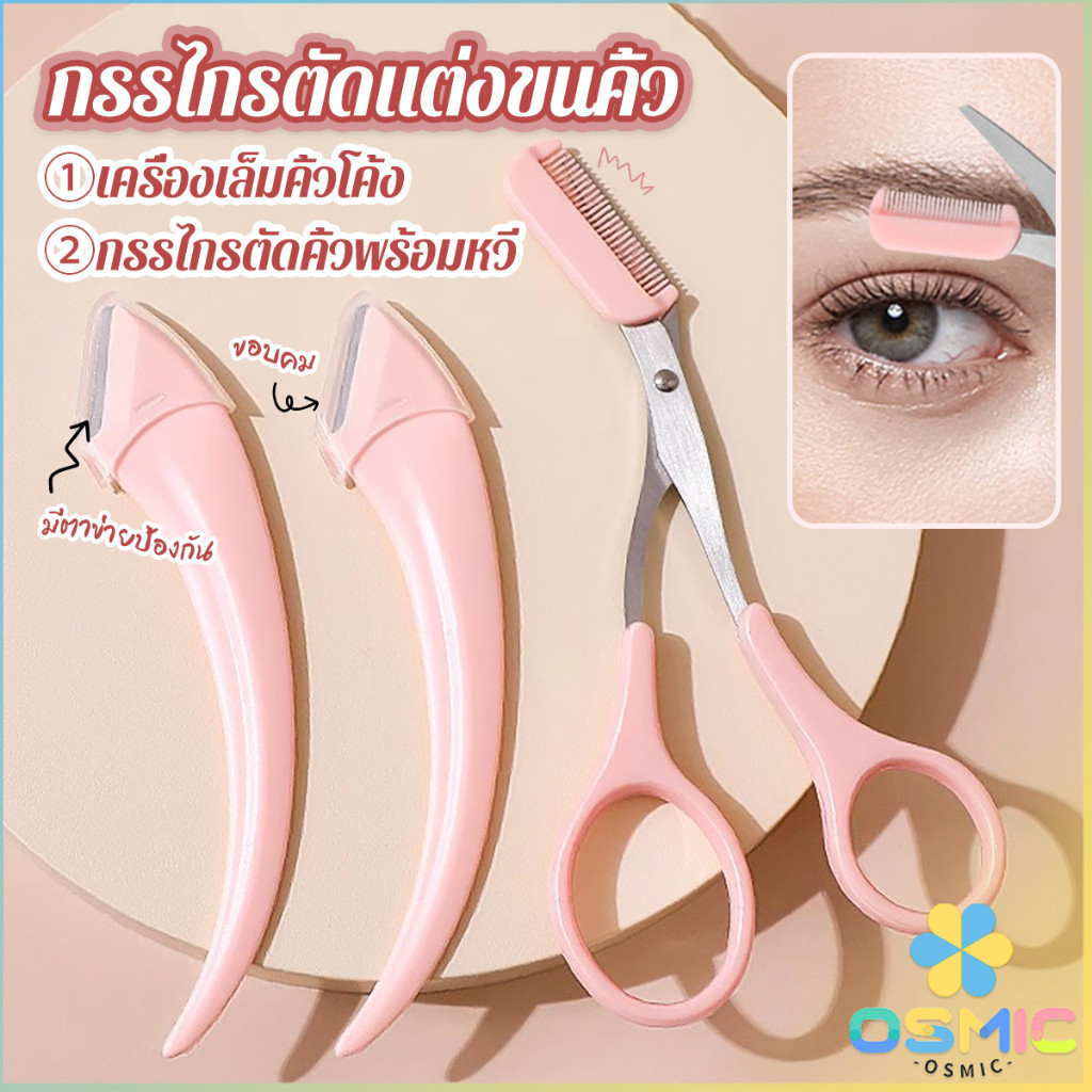 MIC กรรไกรตัดแต่งขนคิ้ว เครื่องมือจัดแต่งหน้า เหมาะสำหรับมือใหม่  eyebrow razor