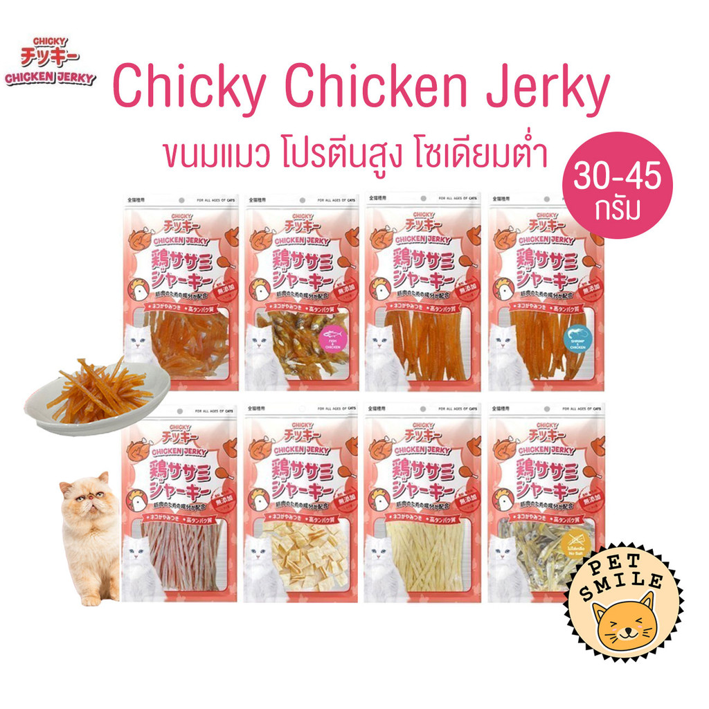 Chicky Chicken Jerky ขนมแมว โปรตีนสูง ขนาด 30-45 กรัม