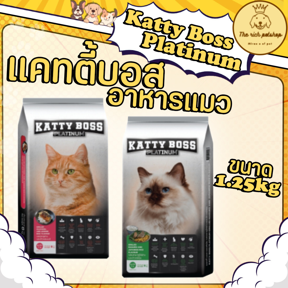 (ถุง) Katty Boss Platinum อาหารเม็ดแมวโซเดียมต่ำ แคทตี้บอส 1.25kg