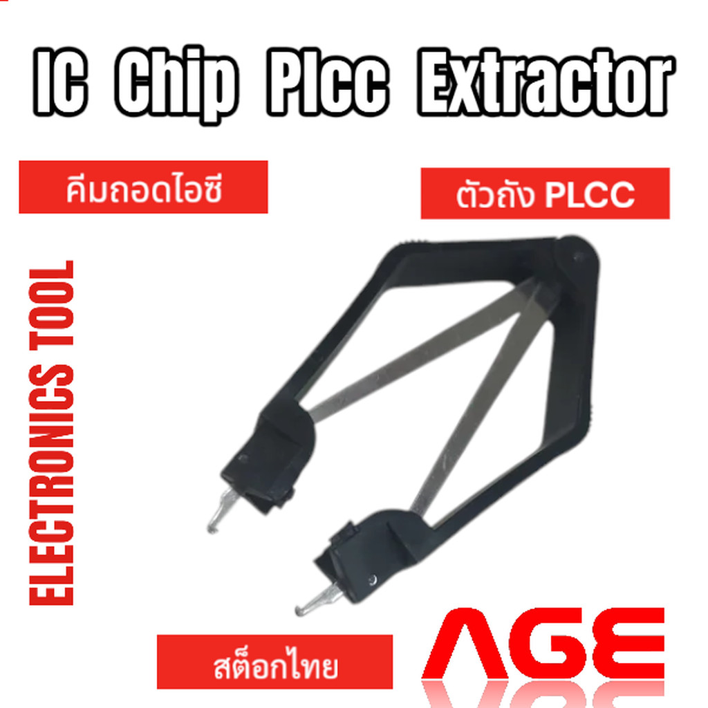 คีมหนีบไอซี PLCC PLCC IC Chip Extractor