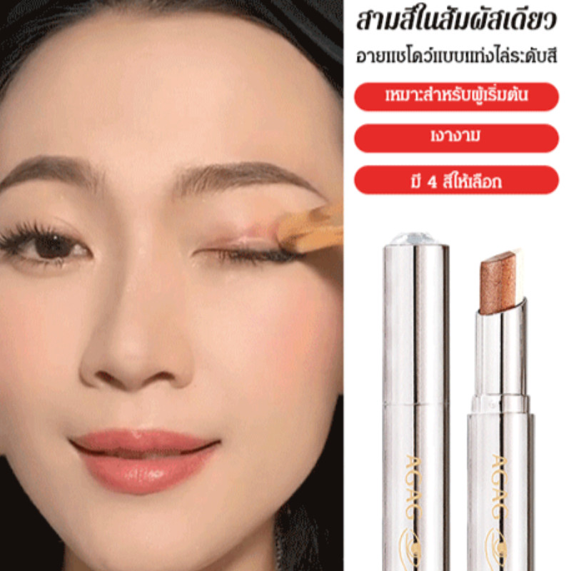 อายแชโดว์แบบแท่งไล่เฉดสามสี AGAG/3 in 1 อายแชโดว์แบบแท่ง กลิตเตอร์ ไล่โทนสี/กันน้ํา แวววาว ติดทนนาน อายแชโดว์ชิมเมอร์
