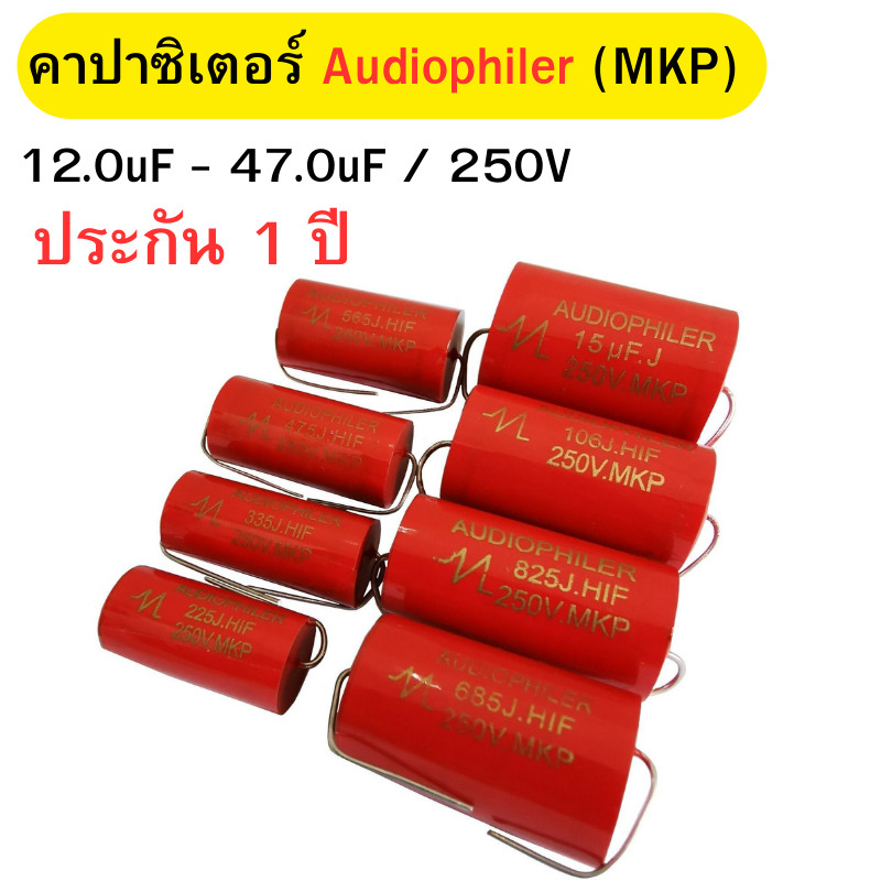 คาปาซิเตอร์ ซีเน็ตเวิร์คเสียงคาปาซิเตอร์ ตัวเก็บประจุเสียง คอนเดนเซอร์ Audiophiler Axial MKP 250V ขนาด 12-47uFพร้อมส่ง