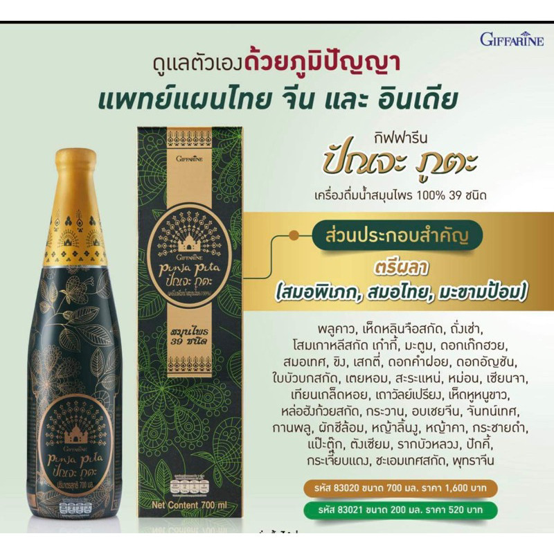 กิฟฟารีนเครื่องดื่มสมุนไพรปัญจะภูตะไทยจีนอินเดีย ปรับสมดุลร่างกายลดความเสี่ยงการเกิดเบาหวานความดัน