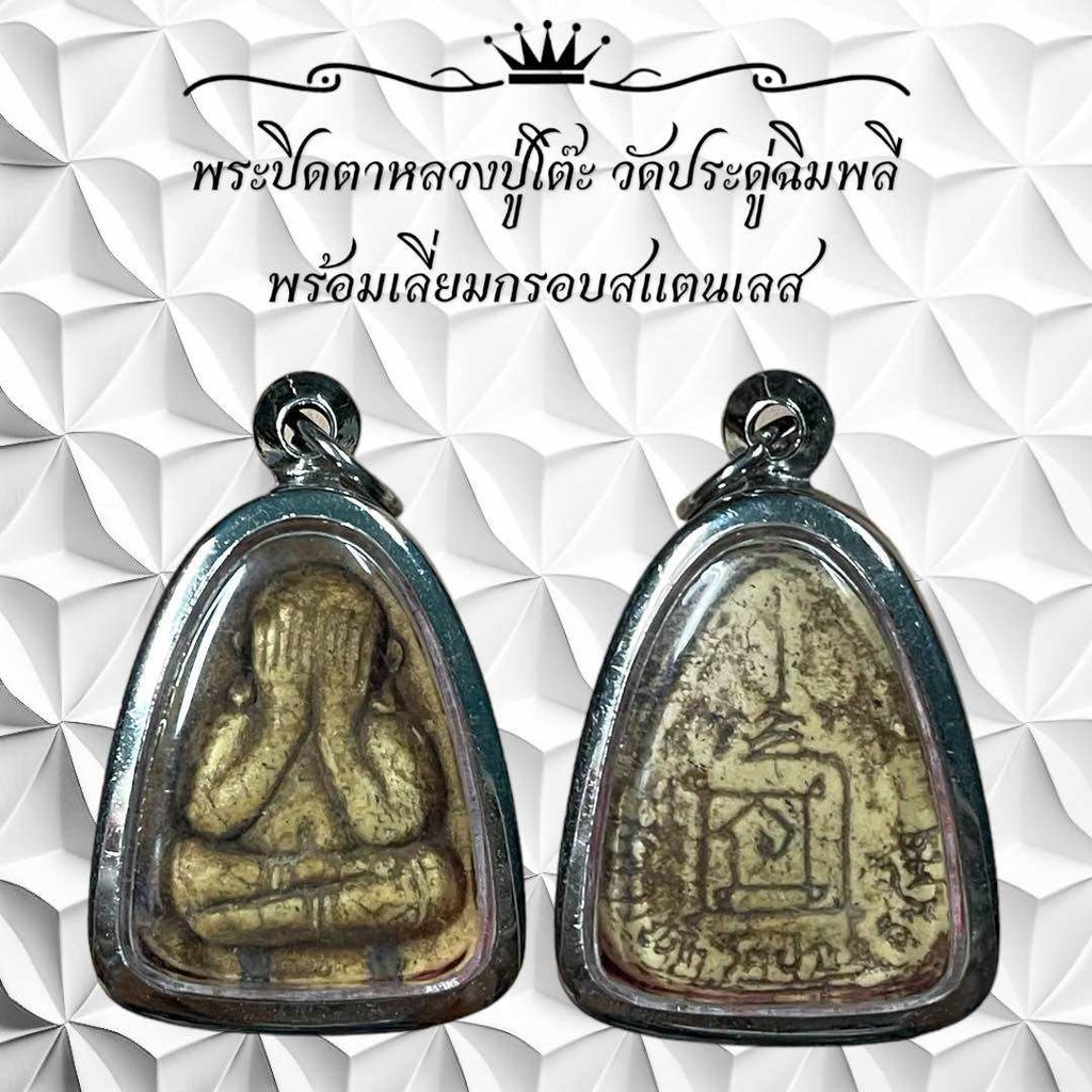 พระปิดตาหลวงปู่โต๊ะ วัดประดู่ฉิมพลี พร้อมเลี่ยมกรอบสแตนเลส