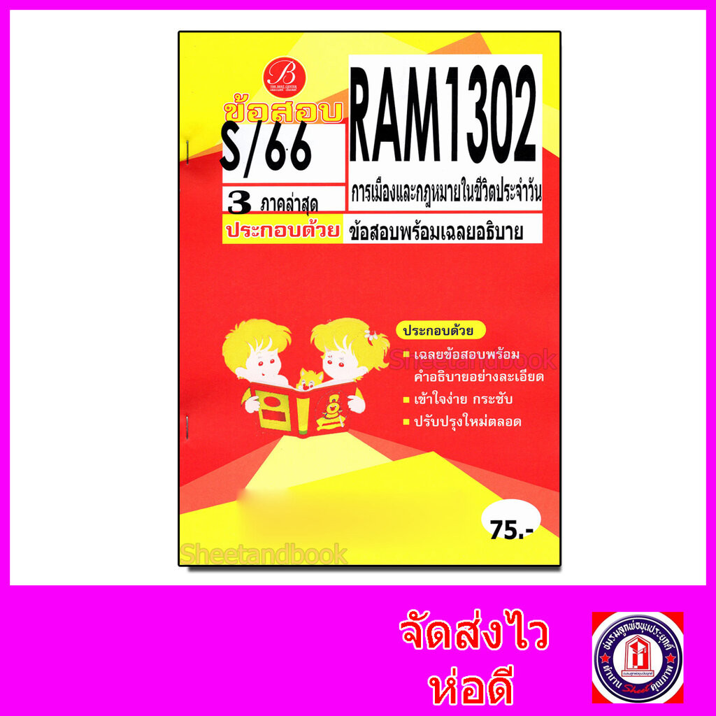 ชีทราม ข้อสอบ ปกเหลือง RAM1302 การเมืองและกฎหมายในชีวิตประจำวัน (ข้อสอบปรนัย) Sheetandbook PKS0145