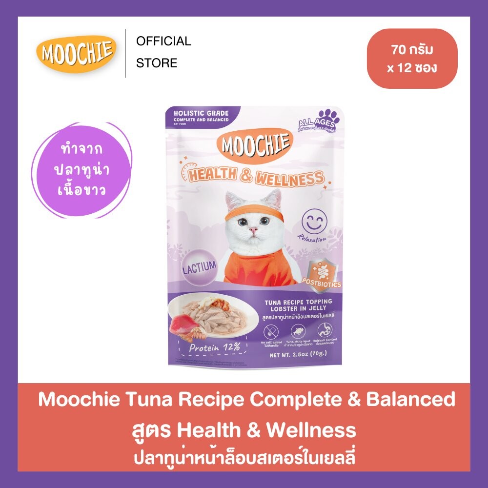 Moochie สูตร Health&Wellness มูชี่ปลาทูน่าล็อบสเตอร์ในเยลลี่ ช่วยเรื่องการผ่อนคลาย ผลิตจากปลาทูน่าเนื้อขาว (70gX12)