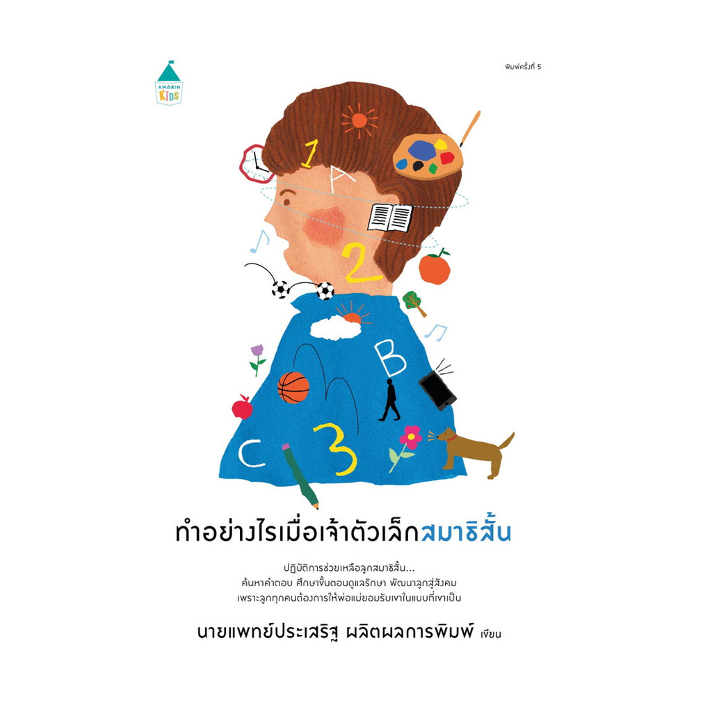 นายอินทร์ หนังสือ ทำอย่างไรเมื่อเจ้าตัวเล็กสมาธิฯ (ปกใหม่)