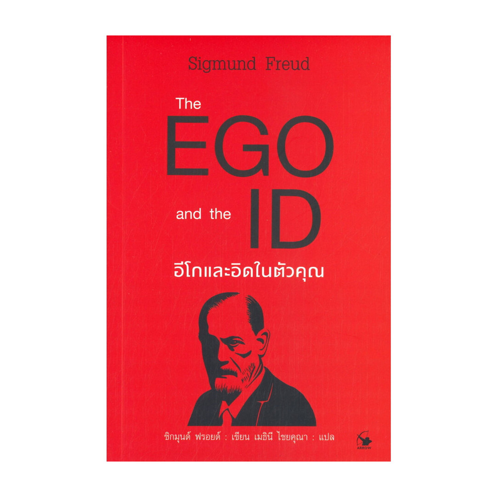 นายอินทร์ หนังสือ The EGO and The ID อีโกและอิดในตัวคุณ