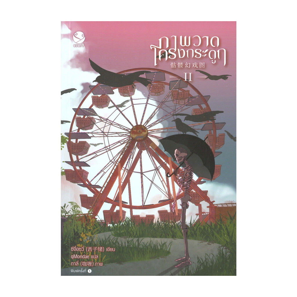 นายอินทร์ หนังสือ ภาพวาดโครงกระดูก เล่ม 2